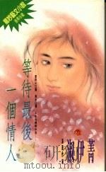 等待最后一个情人（1994 PDF版）