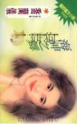 海神之舞 1994 PDF电子版封面 9576891620 乔兰仪著