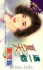 这一个夏天（1994 PDF版）