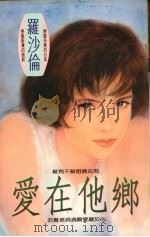 爱在他乡（1993 PDF版）