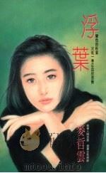 浮叶   1993  PDF电子版封面  9575443993  麦哲云著 