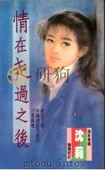情在走过之后（1993 PDF版）