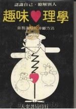 趣味心理学 自我测验的诊断方法 1983 PDF电子版封面 浅野作郎著;林寿禄译