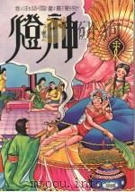 神灯（1978 PDF版）
