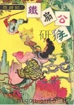铁扇公主 1978 PDF电子版封面 大众书局编辑部编著