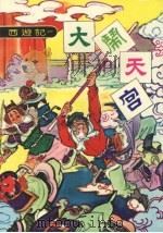 大闹天宫（1978 PDF版）