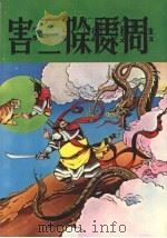 周处除三害 1978 PDF电子版封面 本局编辑部编著