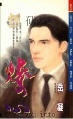 燎心 1994 PDF电子版封面 9578885253 岳凝著