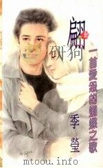 翩  一首爱怨的蝴蝶之歌（1994 PDF版）
