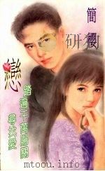 恋  踏遍千万阳关寻找爱（1994 PDF版）