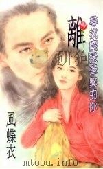 离：寻找尘缘牵系的你（1994 PDF版）