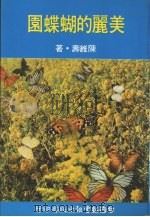 美丽的蝴蝶园 1981 PDF电子版封面 陈维寿著