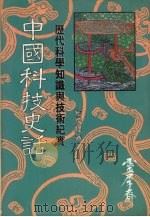 中国科技史话 “灵犀齐”中国艺文及生活荟刊 1984 PDF电子版封面 纪国桦著