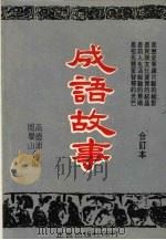 成语故事  合订本（1978 PDF版）