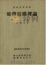 财务结构理论 1972 PDF电子版封面 牟米著;江荣吉译