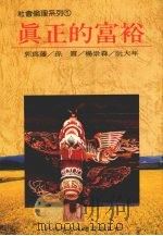 真正的富裕 1991 PDF电子版封面 郭为藩等编