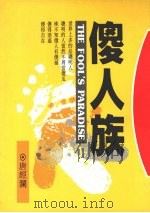 傻人族 1991 PDF电子版封面 9579356033 唐经澜著