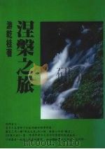 涅盘之旅（1994 PDF版）