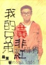我的兄弟黄非红（1994 PDF版）
