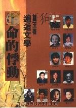 生命的悸动  邂逅文学（1994 PDF版）