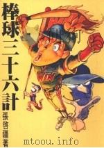 棒球三十六计 1994 PDF电子版封面 9579167052 张启疆编著