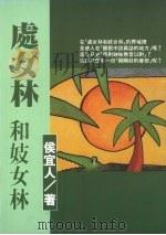 处女林和妓女林 1994 PDF电子版封面 9579167095 侯宜人编著