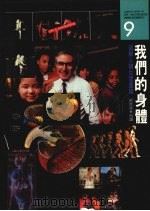 我们的身体：图解人体生理图谱（1992 PDF版）