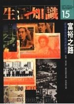 富裕之路:经济思想所造成的历史 1991 PDF电子版封面 9575510488 约翰·肯尼斯·盖伯瑞斯著