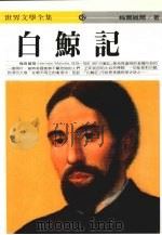 白鲸记（1992 PDF版）