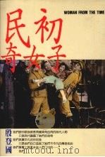民初奇女子 1992 PDF电子版封面 9579356114 殷登国著