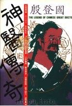 神医传奇（1993 PDF版）