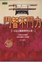 斗智不斗力 兵法大师孙膑的攻心策 1998 PDF电子版封面 9579815801 赵则训著