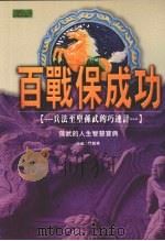 百战保成功 兵法至圣孙武的巧连计 1998 PDF电子版封面 957981581X 门冀华著