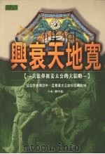 兴衰天地宽 兵法鼻祖姜太公的大韬略 1998 PDF电子版封面 9579815801 郑吟韬著