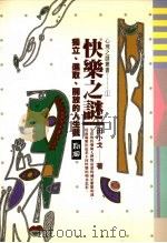 快乐之迷 独立、进取、开放的人生观 1994 PDF电子版封面 9577330819 田小戈著