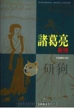 诸葛亮新传 1994 PDF电子版封面 9575516478 章映阁著