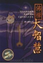 佛禅大智慧（1998 PDF版）