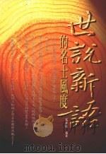 《世说新语》的名士风度 1998 PDF电子版封面 9578431392 胡友鸣编著