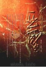亚圣  孟子的理想（1998 PDF版）