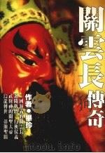 关云长传奇（1993 PDF版）