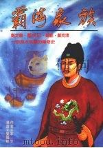 霸海家族 郑成功传 1996 PDF电子版封面 9579356947 李孚著