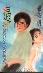 遇 都会女子爱情告白 1994 PDF电子版封面 9577161030 毕依帆著