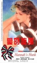 爱的旋风 1993 PDF电子版封面 9577160441 桑德拉. 查斯登(Sandra Chastain)著;曹水芸
