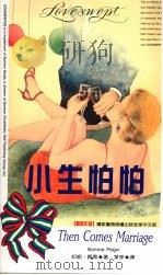 小生怕怕 1993 PDF电子版封面 9577160565 邦妮·佩葛著;叶亭译