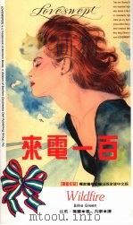 来电一百   1993  PDF电子版封面  9577160549  比莉·葛兰（Billie Green）著；泛宁译 