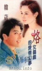 烙  女编剧的爱情幻梦（1994 PDF版）