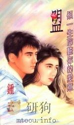 盟  倾一生聆听你的爱意（1994 PDF版）