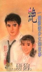 绝  一个叛逆少女的故事（1994 PDF版）