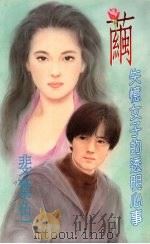 茧:失忆女子的透明心事 1994 PDF电子版封面 957716126X 斐叶色著