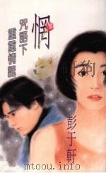 惘  咒语下重重情谜（1994 PDF版）